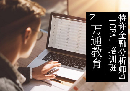 重庆特许金融分析师「CFA」培训班