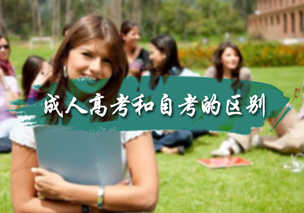 北京同等学力-成人高考和自考的区别