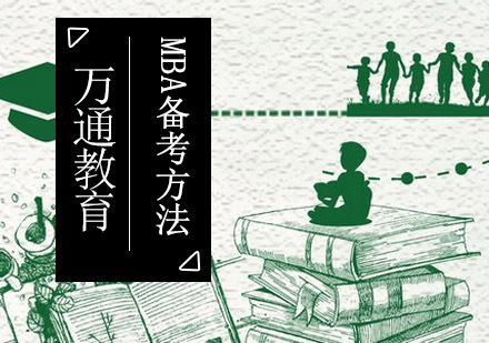 MBA备考方法