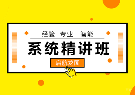 青岛计算机系统精讲班