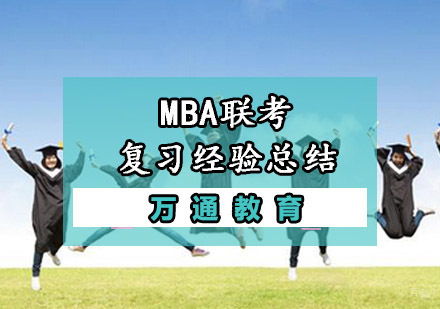 MBA联考复习经验总结