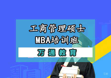 重庆工商管理硕士MBA培训班