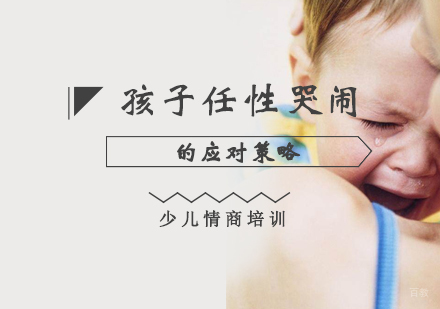 孩子任性哭闹的应对策略