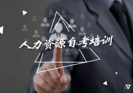 北京人力资源自考本科培训