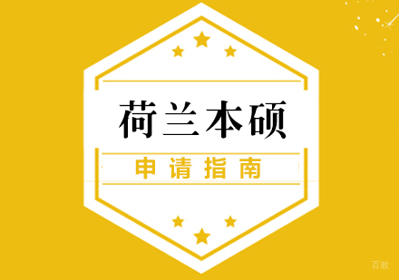 厦门荷兰留学申请指南