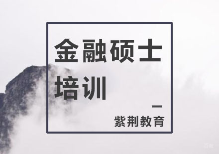 杭州金融硕士培训