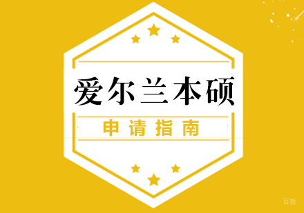 厦门爱尔兰本硕留学申请指南