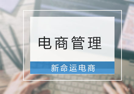 广州新命运电商_广州电商管理系统班