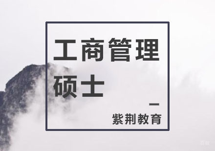 杭州工商管理硕士培训