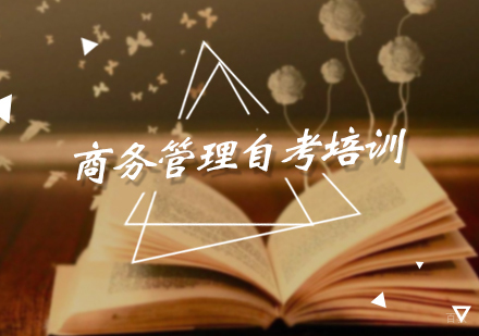 北京商务管理自考本科培训