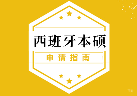 厦门西班牙本硕留学申请指南