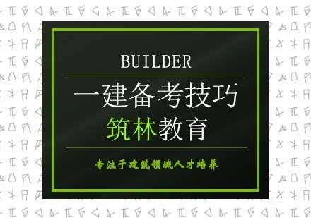 干货：一级建造师备考的小技巧