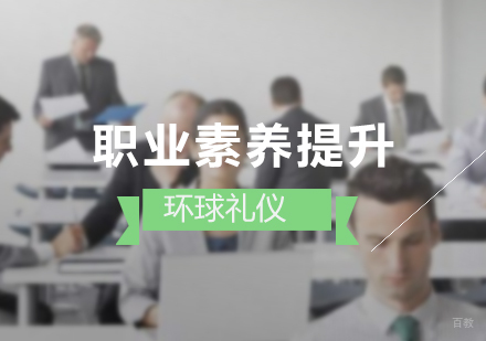 上海房地产总经理职业素养提升