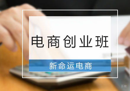广州新命运电商_广州电商零基础创业班