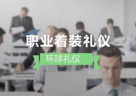 上海职业着装礼仪培训课程