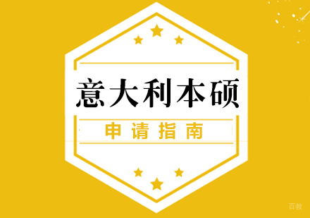 厦门意大利本硕留学申请指南