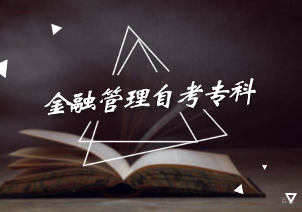 北京金融管理自考专科培训