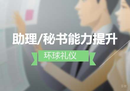 上海助理及秘书综合技能提升