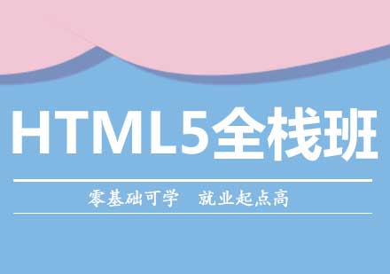 HTML5前端开发课程