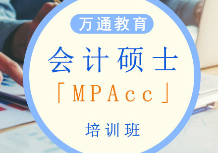 重庆会计硕士「MPAcc」培训班