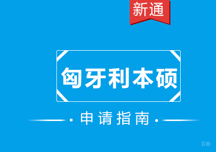 厦门新通留学_厦门匈牙利本硕留学申请指南