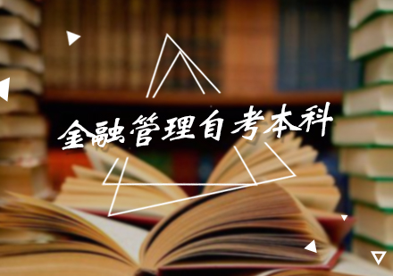 北京自考/成人高考金融管理自考本科培训
