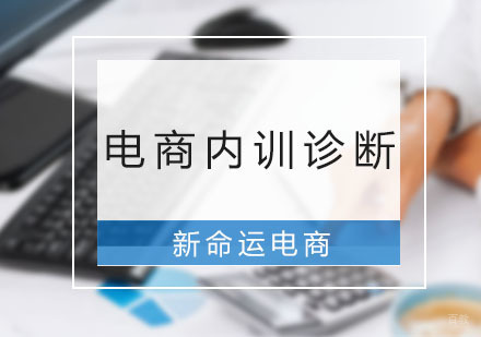 广州新命运电商_广州电商内训诊断咨询班