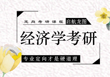 青岛经济学考研