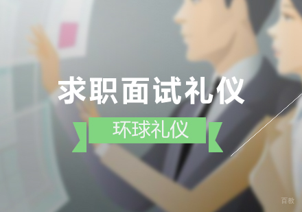 上海求职面试礼仪培训