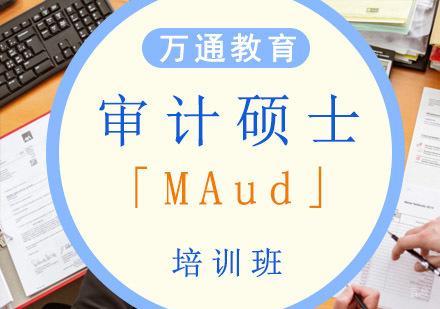 重庆审计硕士「MAud」培训班