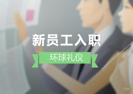 上海新入员工职场礼仪培训