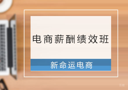 广州新命运电商_广州电商薪酬绩效考核班