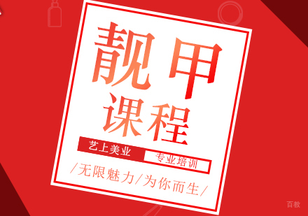 上海时尚靓甲课程