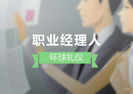 上海职业经理人的专业形象塑造