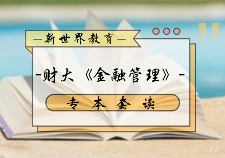 北京金融管理专本套读