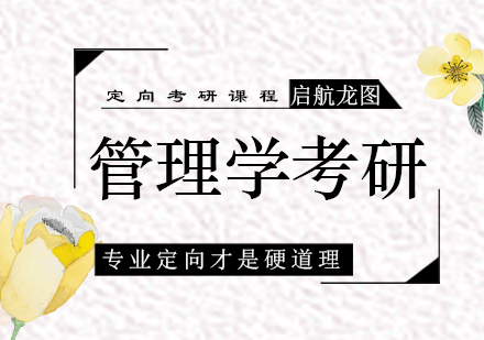 青岛管理学考研
