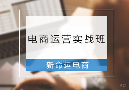 广州新命运电商_广州电商运营实战班