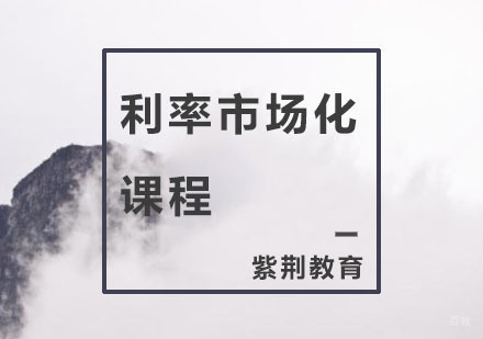 杭州利率市场化系列课程
