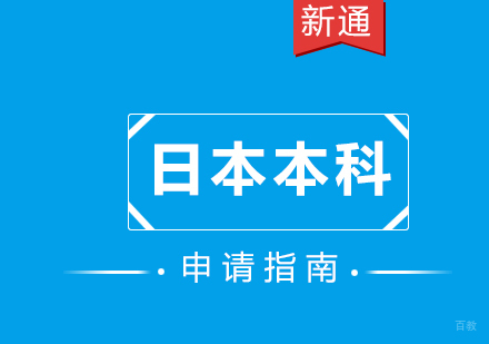 厦门日本本科申请指南