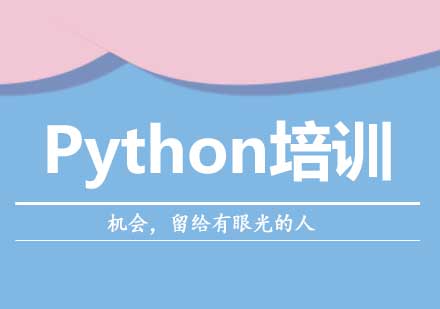 西安Python培训课程