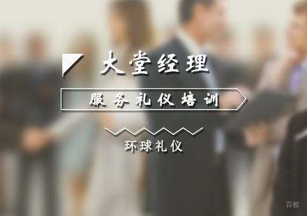 上海大堂经理服务礼仪与业务素养修炼