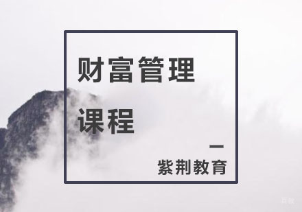 杭州财富管理课程