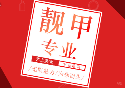 上海时尚靓甲专业班