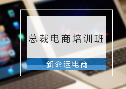 广州新命运电商_广州总裁电商培训班