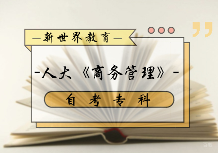 北京商务管理自考专科培训