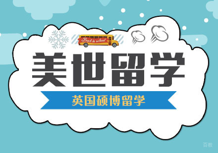 武汉英国硕博留学