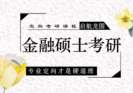 青岛金融硕士考研