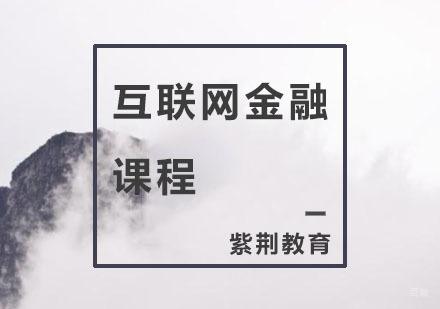 杭州互联网金融课程