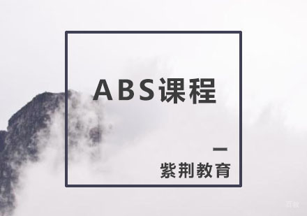 杭州ABS课程