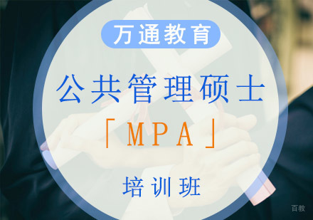 重庆公共管理硕士「MPA」培训班